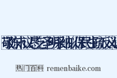 敬陈末议恳乞圣明采纳以保民生疏反义词是什么意思的图片
